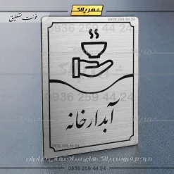 Alternative view of تابلو مولتی آبدارخانه
